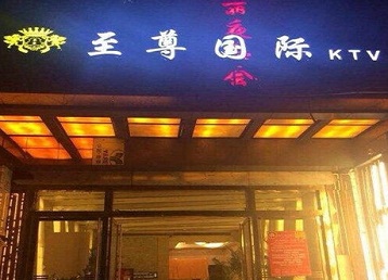 昭通市哪个KTV真空陪酒妹子服务好-至尊国际KTV消费价格服务点评